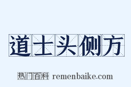 道士头侧方是什么意思的图片